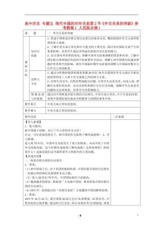 高中历史 专题五 现代中国的对外关系第2节《外交关系的突破》参考教案1 人民版必修1