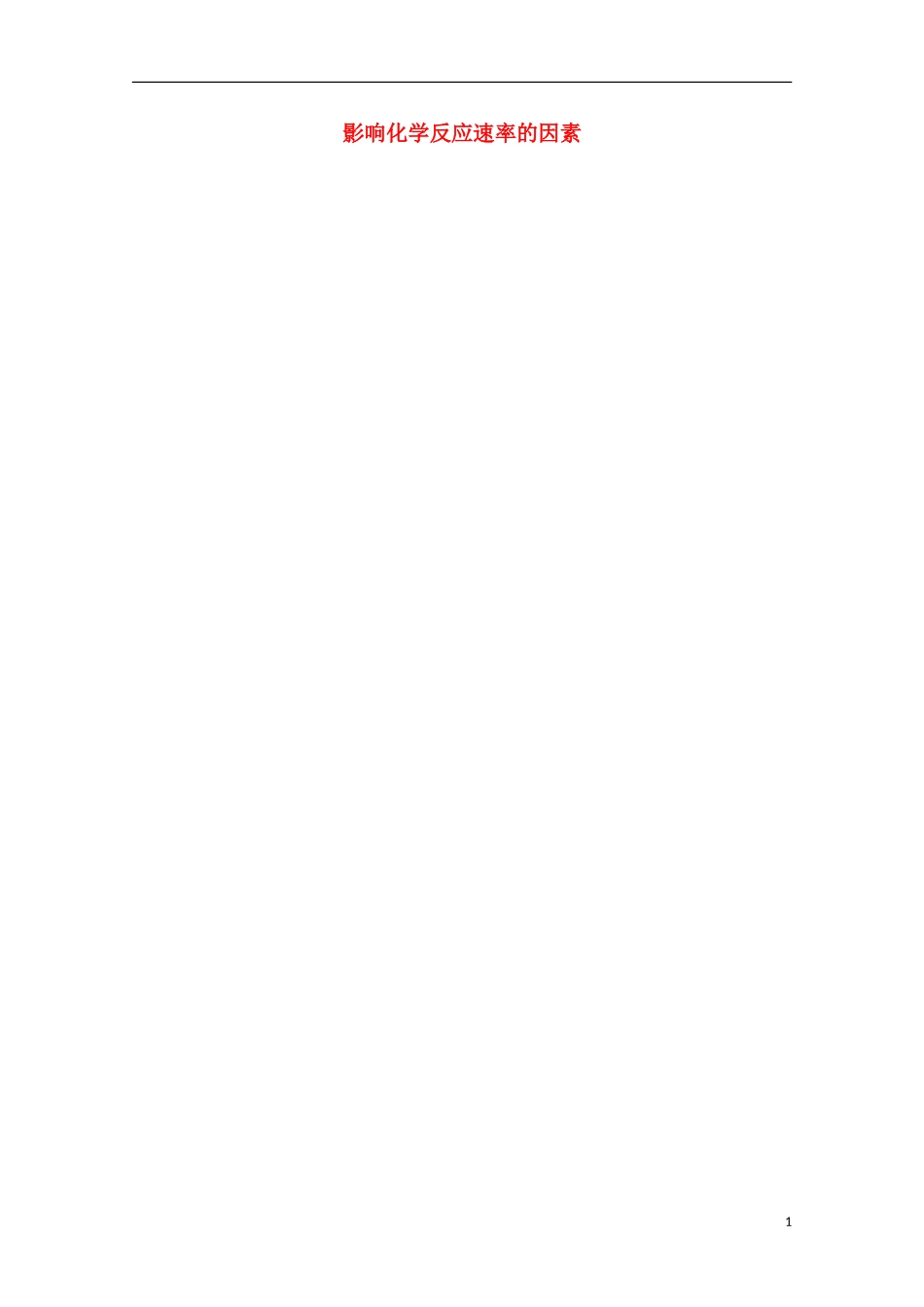 高中化学 2.3化学反应速率教案 新人教版必修2-新人教版高二必修2化学教案_第1页