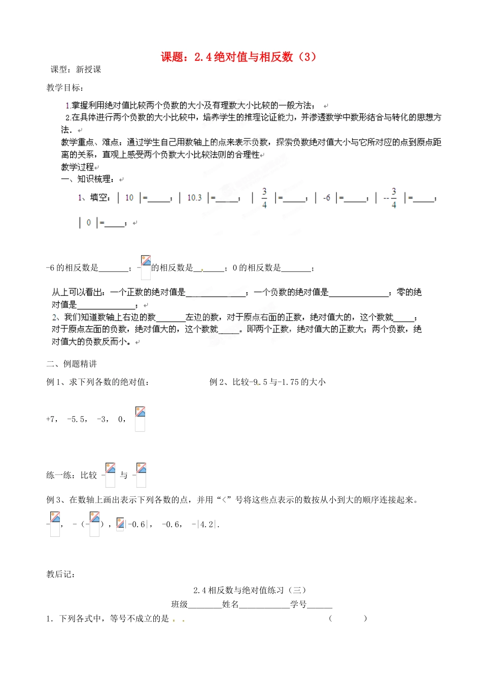 江苏省沭阳县广宇学校七年级数学上册 2.4绝对值与相反数教案（3） 苏科版_第1页