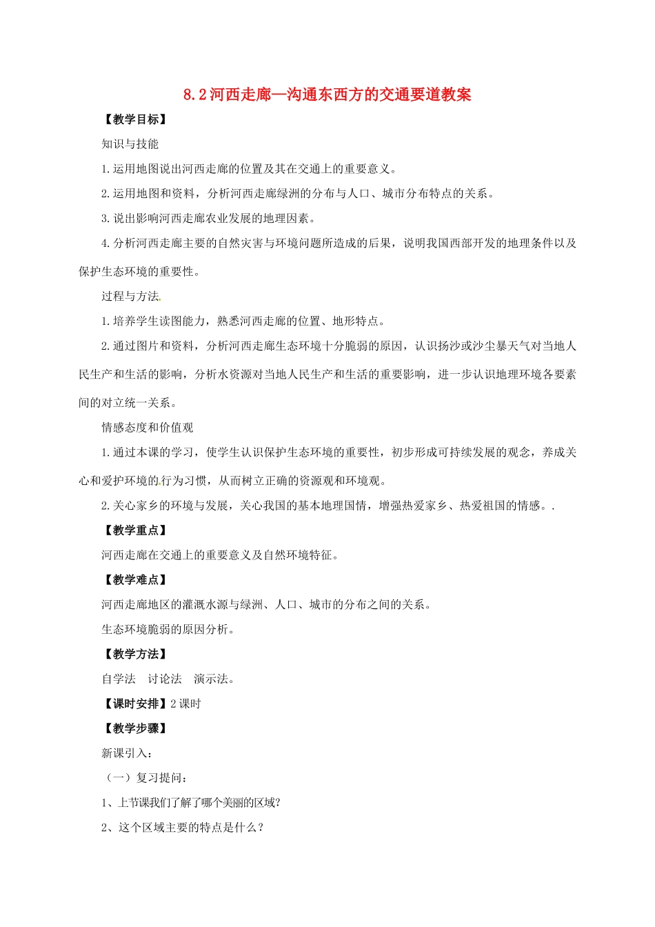 八年级地理下册 8.2 河西走廊—沟通东西方的交通要道教案 晋教版-人教版初中八年级下册地理教案_第1页