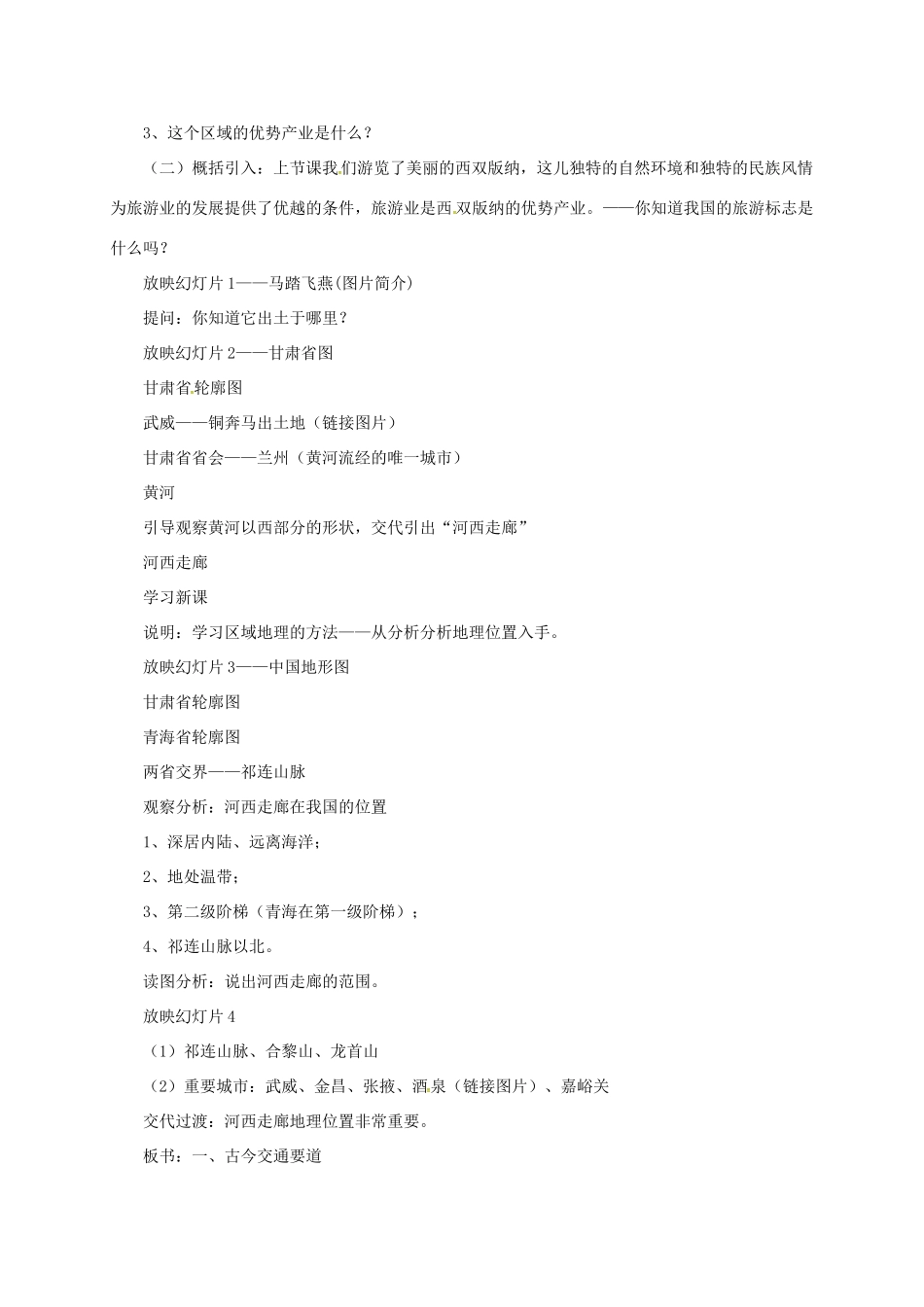 八年级地理下册 8.2 河西走廊—沟通东西方的交通要道教案 晋教版-人教版初中八年级下册地理教案_第2页