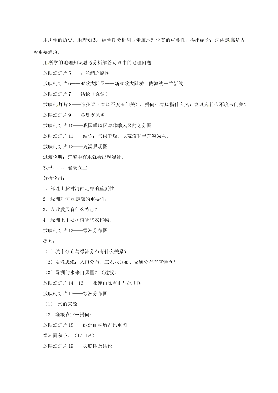 八年级地理下册 8.2 河西走廊—沟通东西方的交通要道教案 晋教版-人教版初中八年级下册地理教案_第3页