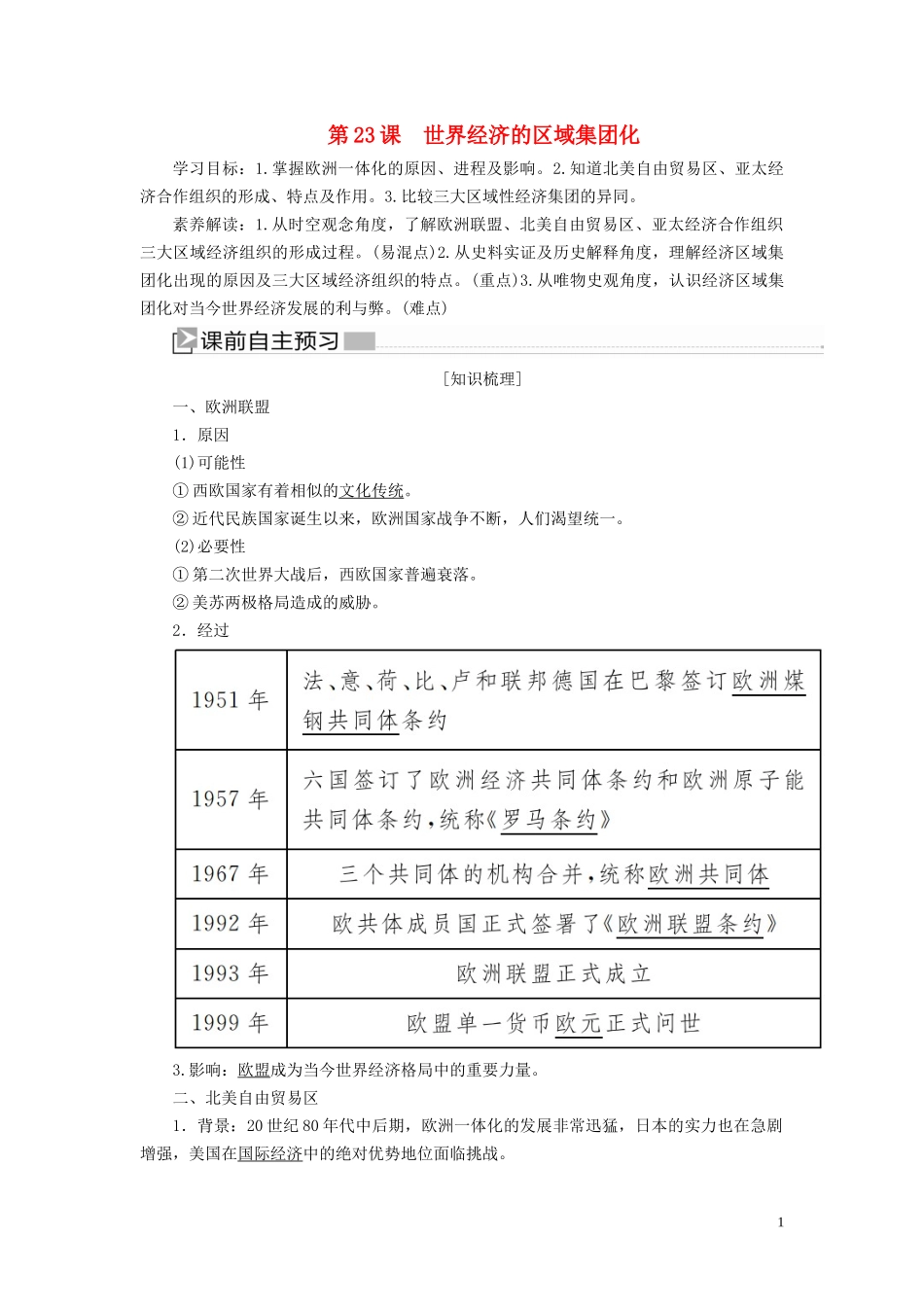 高中历史 第八单元 世界经济的全球化趋势 第23课 世界经济的区域集团化教案 新人教版必修2-新人教版高一必修2历史教案_第1页