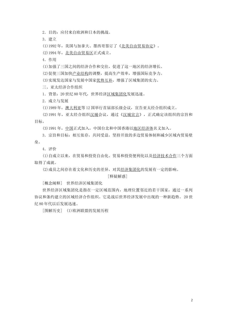 高中历史 第八单元 世界经济的全球化趋势 第23课 世界经济的区域集团化教案 新人教版必修2-新人教版高一必修2历史教案_第2页