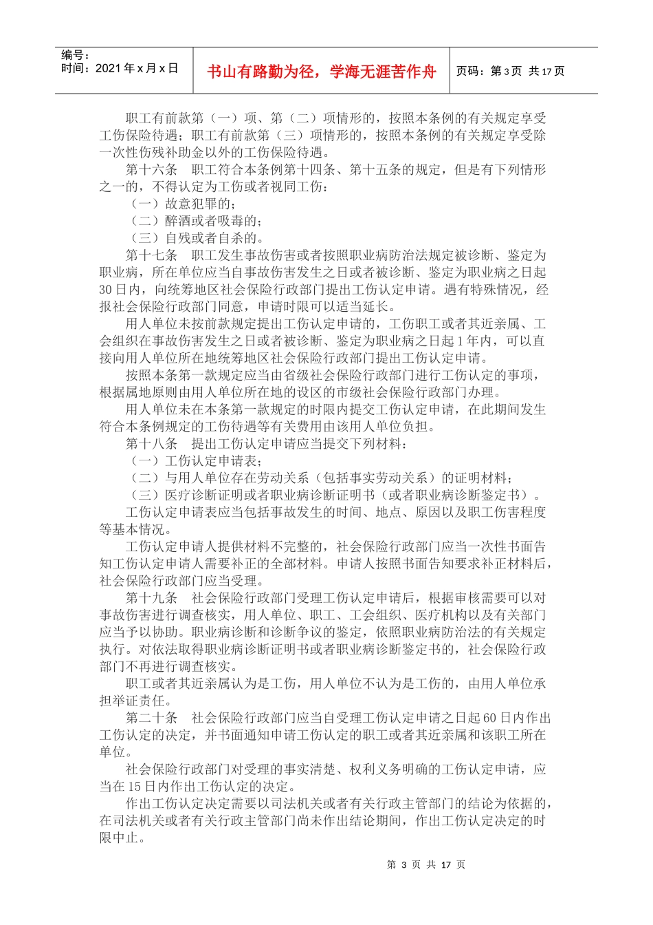 XXXX年工伤保险条例全文_第3页