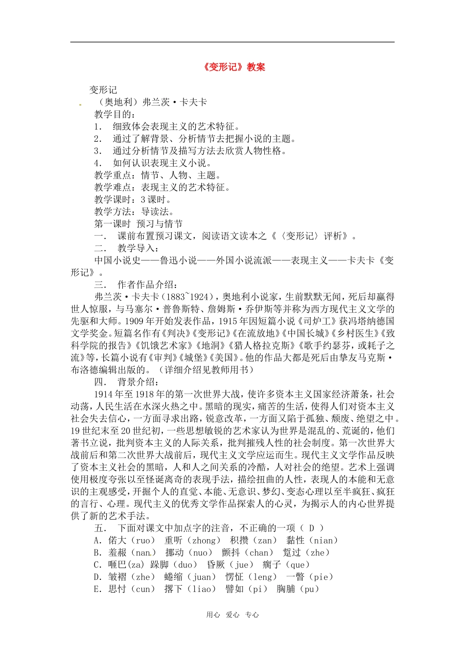 高中语文：411《变形记》教案粤教版必修4_第1页
