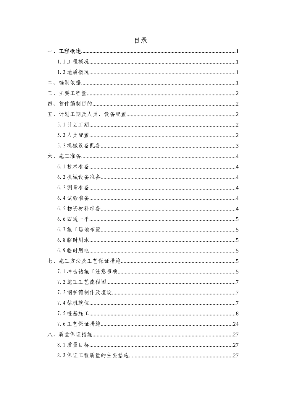 冲击钻孔桩基施工方案(DOC48页)_第1页