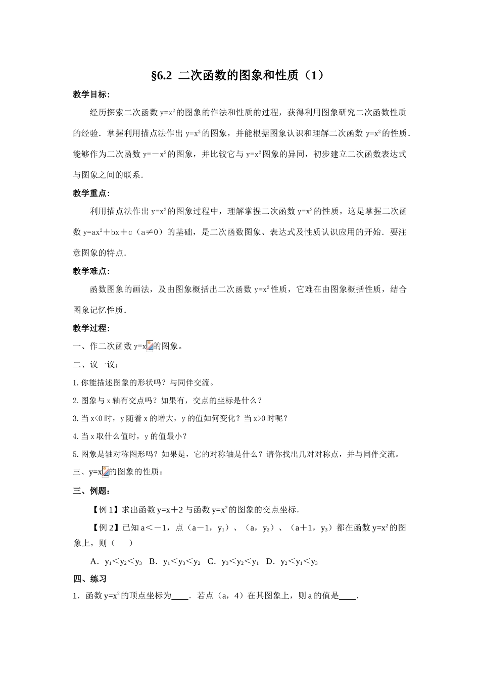 九年级数学二次函数的图象和性质（1）教案 苏科版_第1页