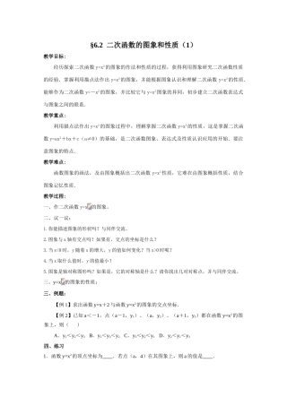 九年级数学二次函数的图象和性质（1）教案 苏科版
