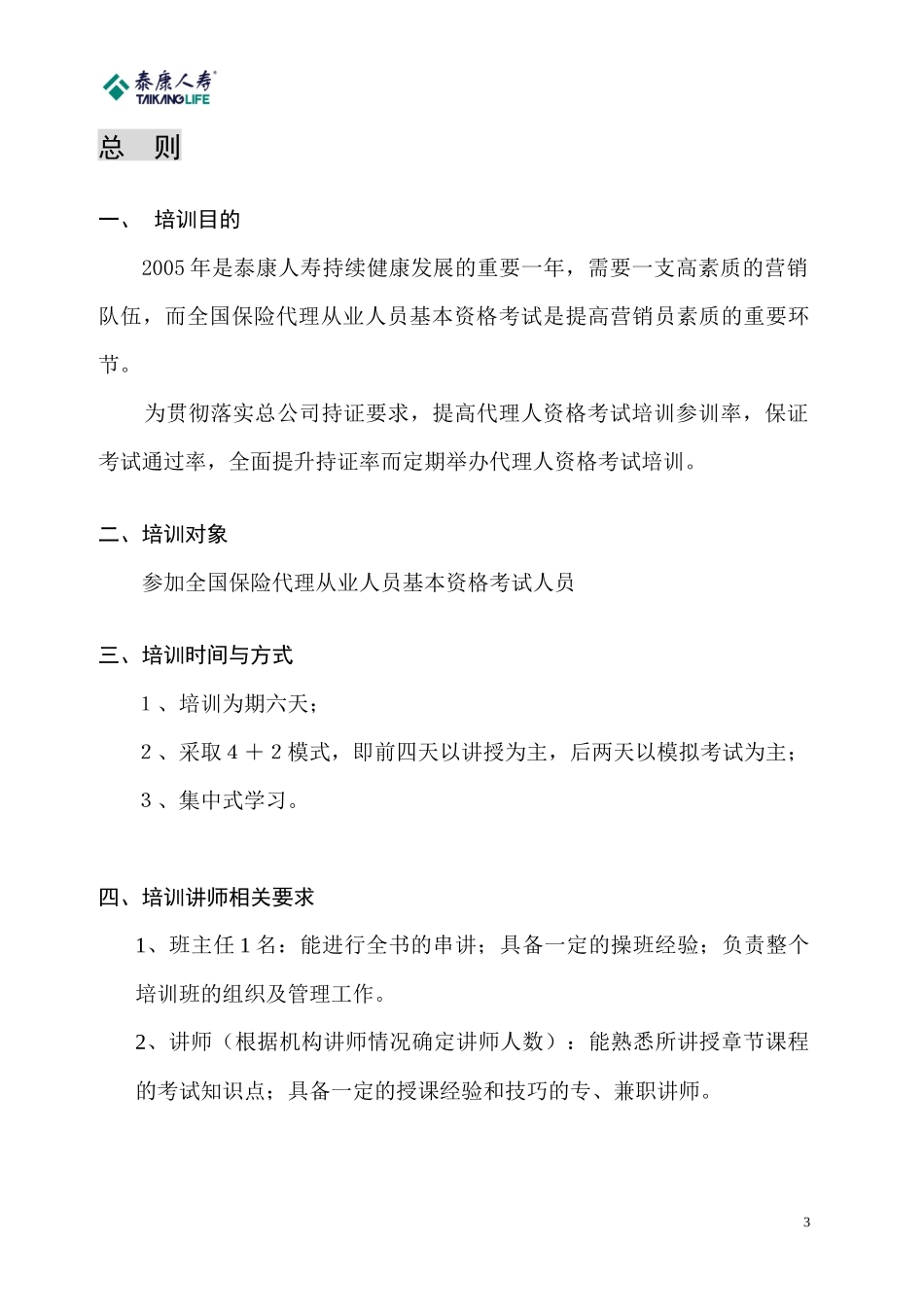 全国保险代理人资格考试总复习培训班_第3页