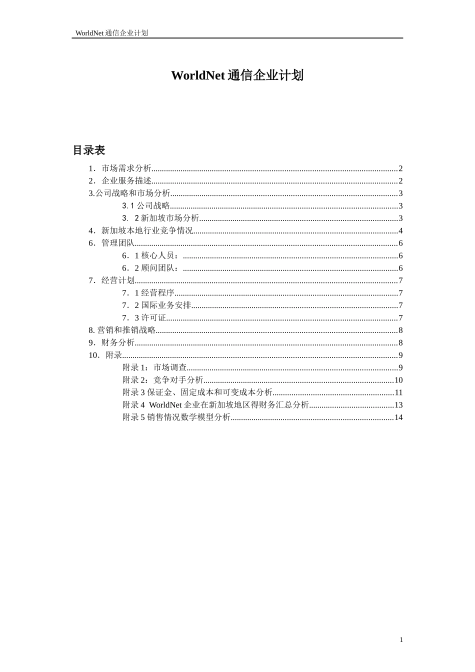 WorldNet通信企业计划_第2页