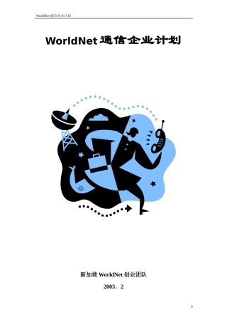 WorldNet通信企业计划