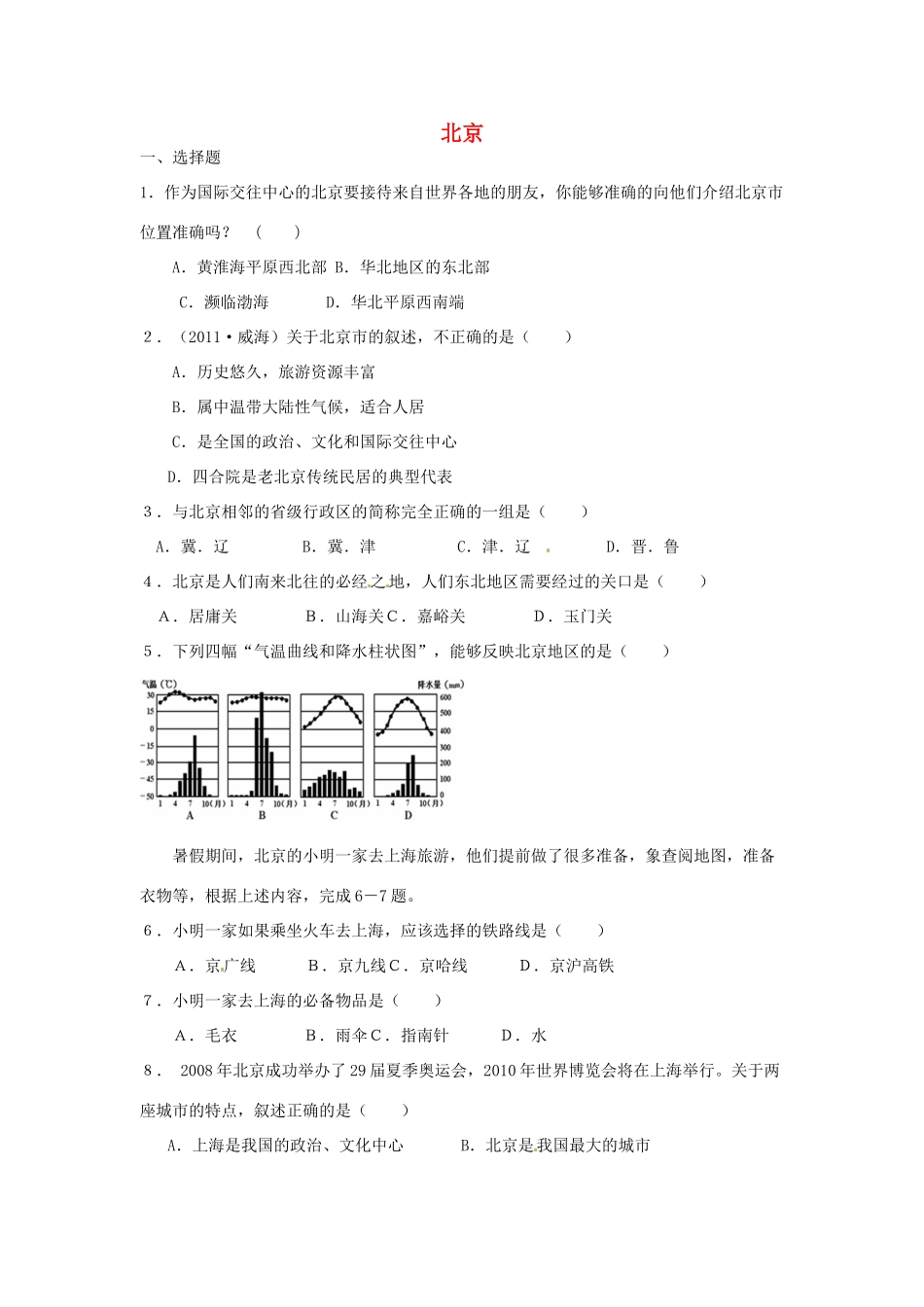八年级地理下册 第六章 北方地区 第四节 北京课时训练1 （新版）新人教版_第1页