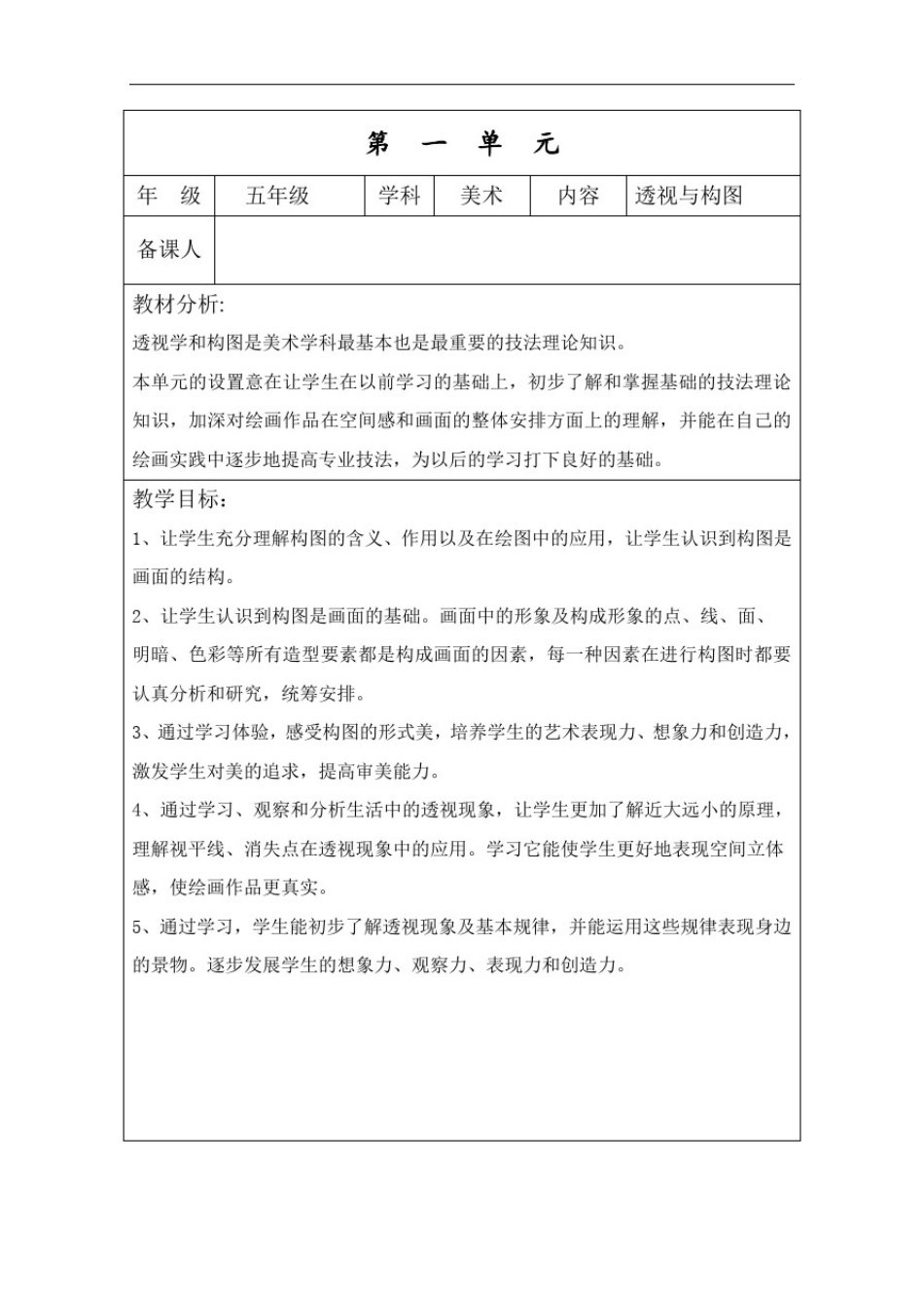 小学五年级美术单元备课_第1页