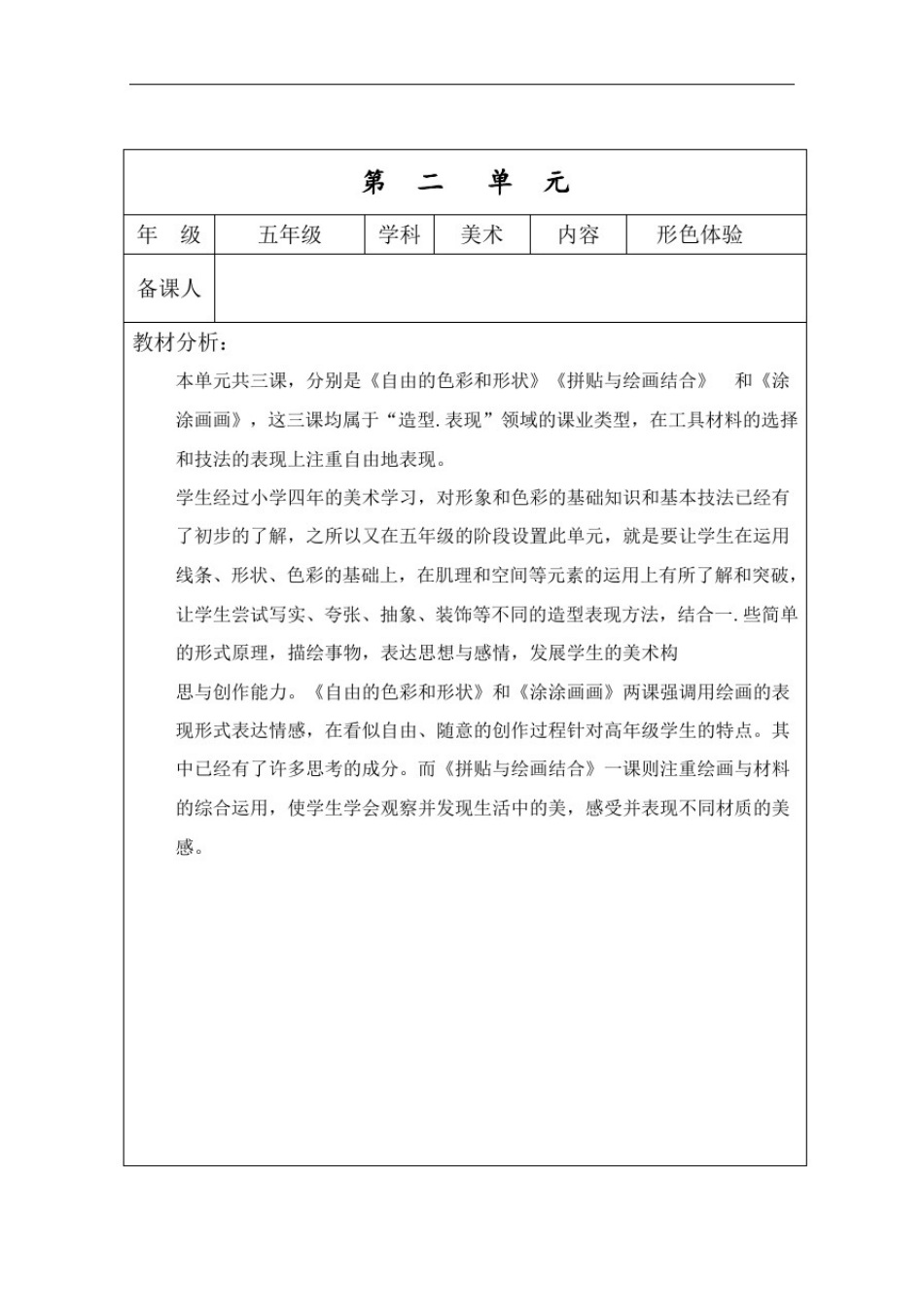 小学五年级美术单元备课_第3页