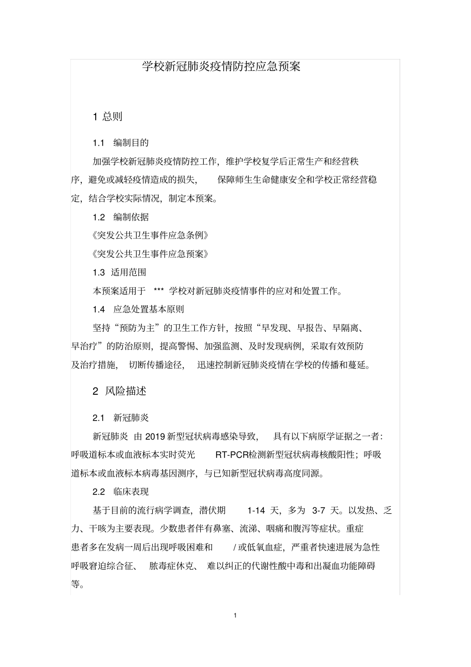 学校新冠肺炎疫情应急预案资料.doc_第1页