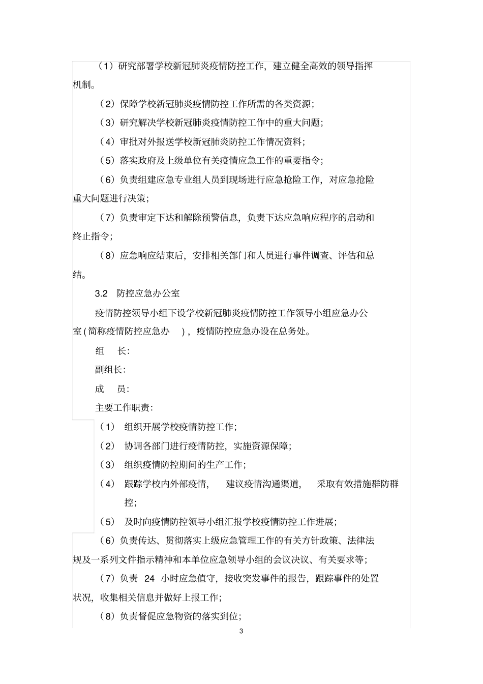 学校新冠肺炎疫情应急预案资料.doc_第3页