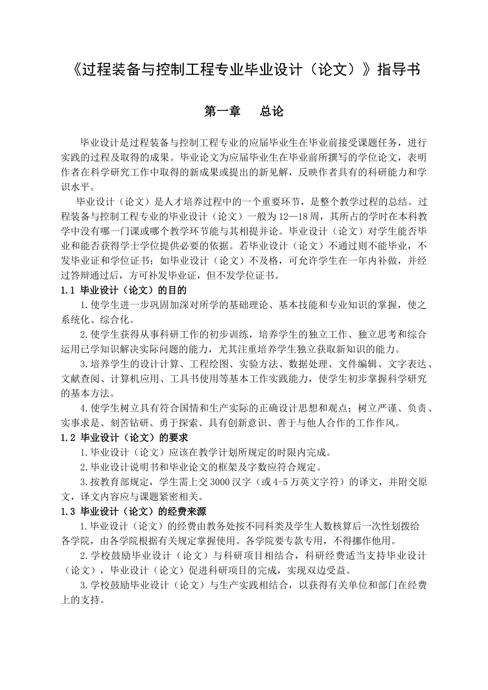 《过程装备与控制工程专业毕业设计（论文）》指导书_1_第1页