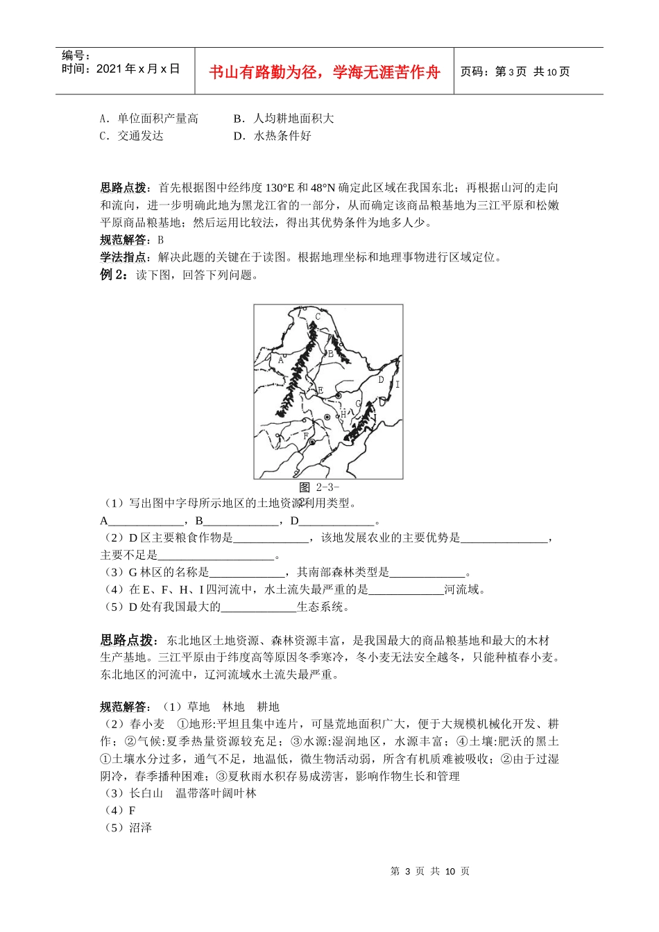 23中国东北地区农业的可持续发展_第3页