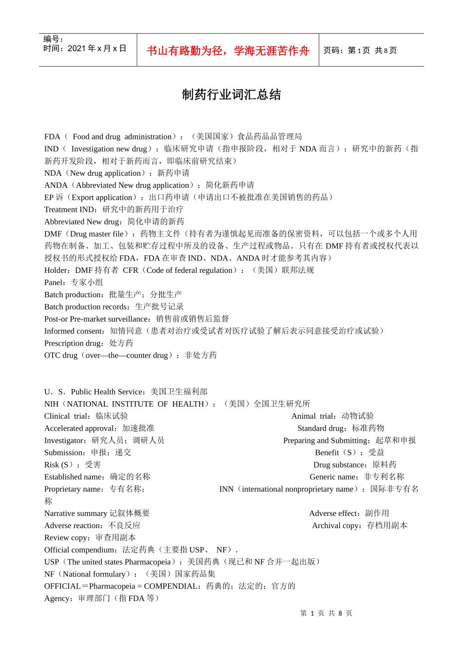 制药行业词汇总结_第1页