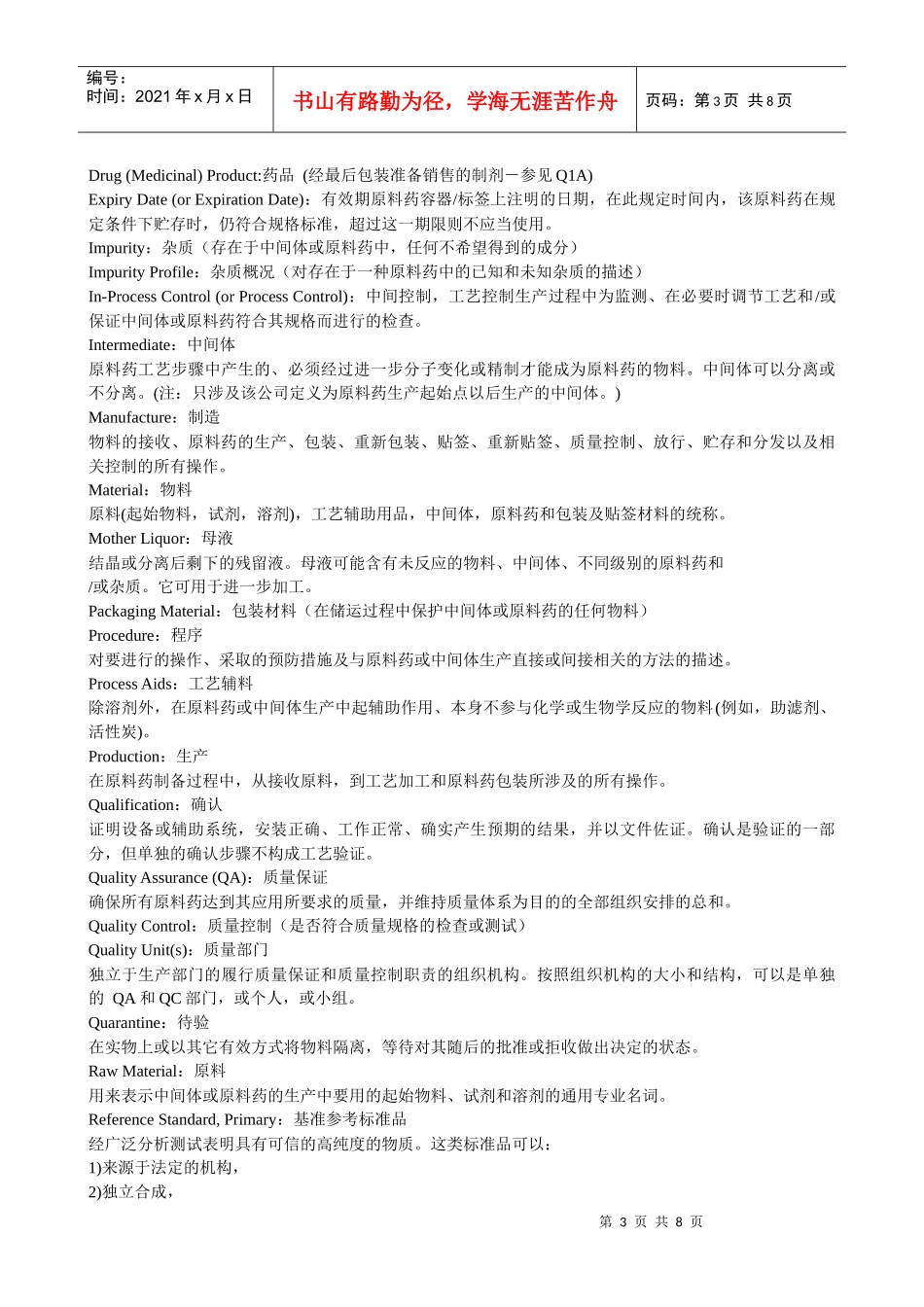 制药行业词汇总结_第3页