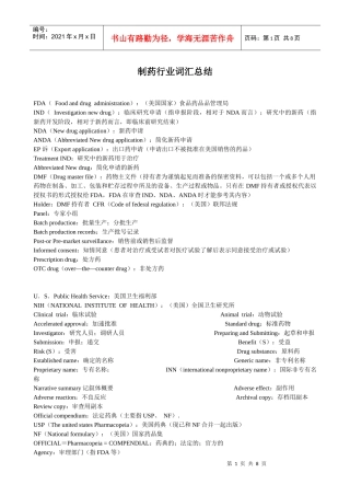 制药行业词汇总结