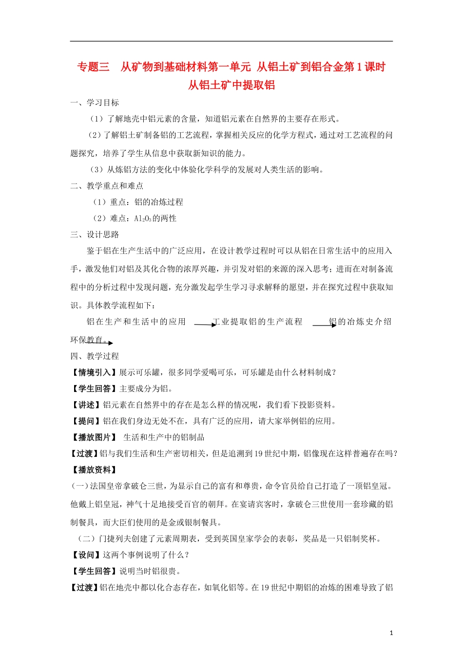 高中化学 《从铝土矿到铝合金》教案8 苏教版必修1_第1页