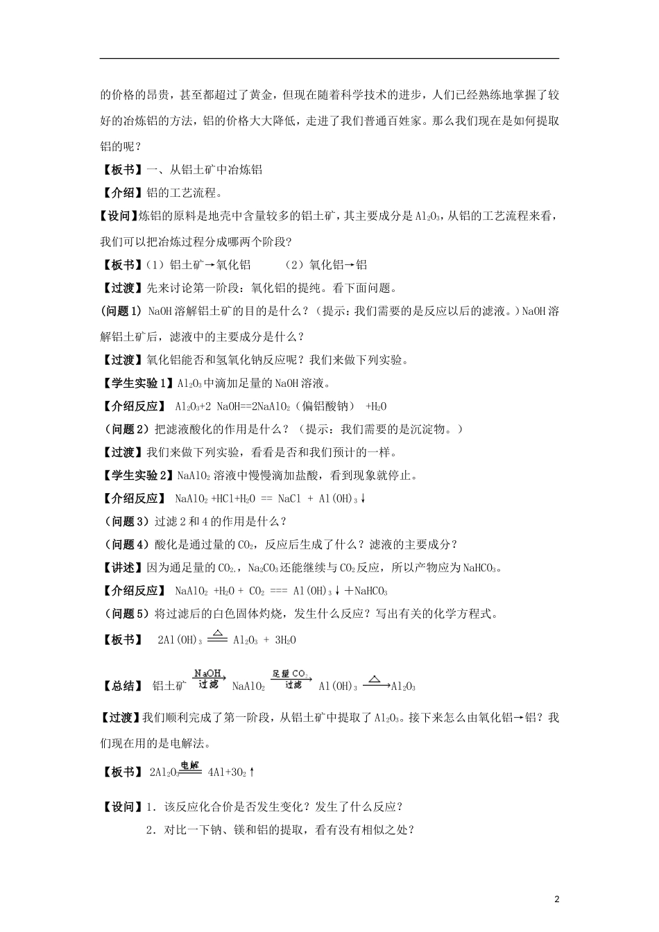 高中化学 《从铝土矿到铝合金》教案8 苏教版必修1_第2页