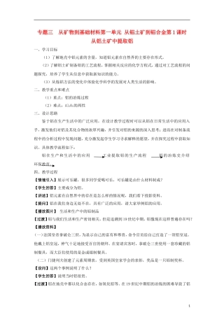 高中化学 《从铝土矿到铝合金》教案8 苏教版必修1