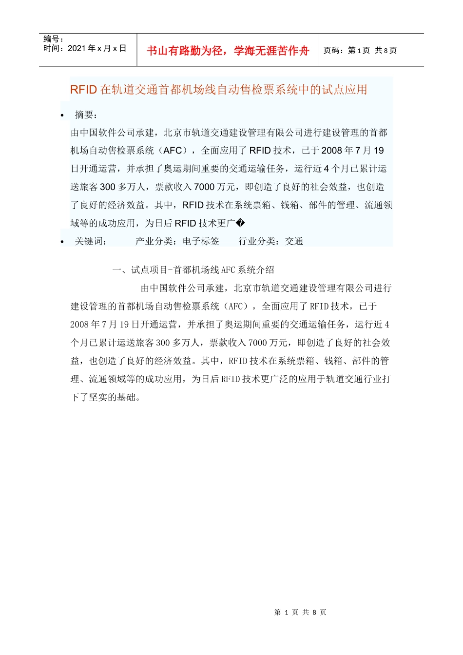 RFID在轨道交通首都机场线自动售检票系统中的试点应用_第1页