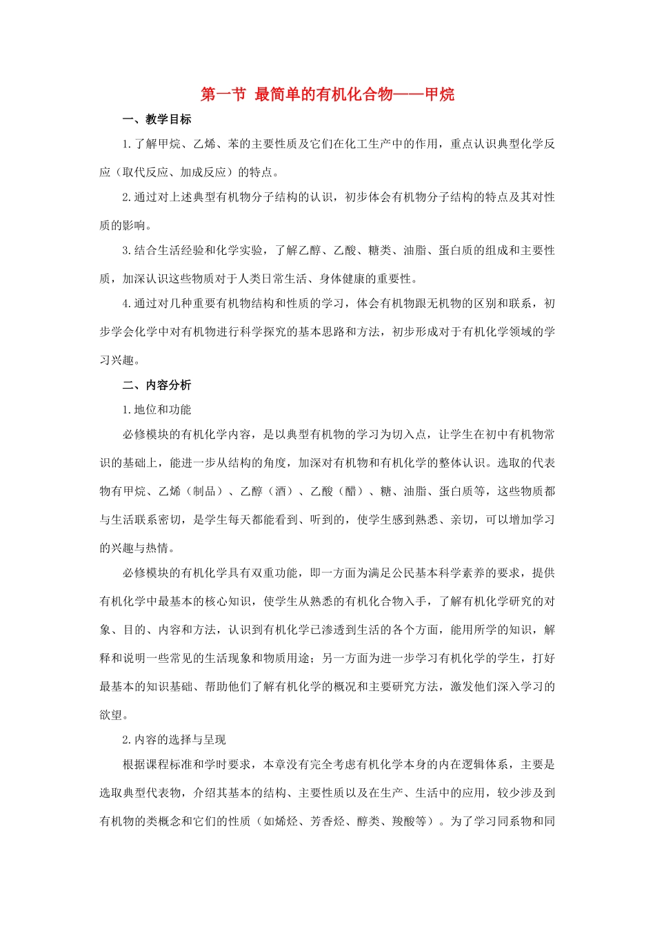 高中化学 第三章 有机化合物 第一节 最简单的有机化合物——甲烷教案 新人教版必修2-新人教版高一必修2化学教案_第1页
