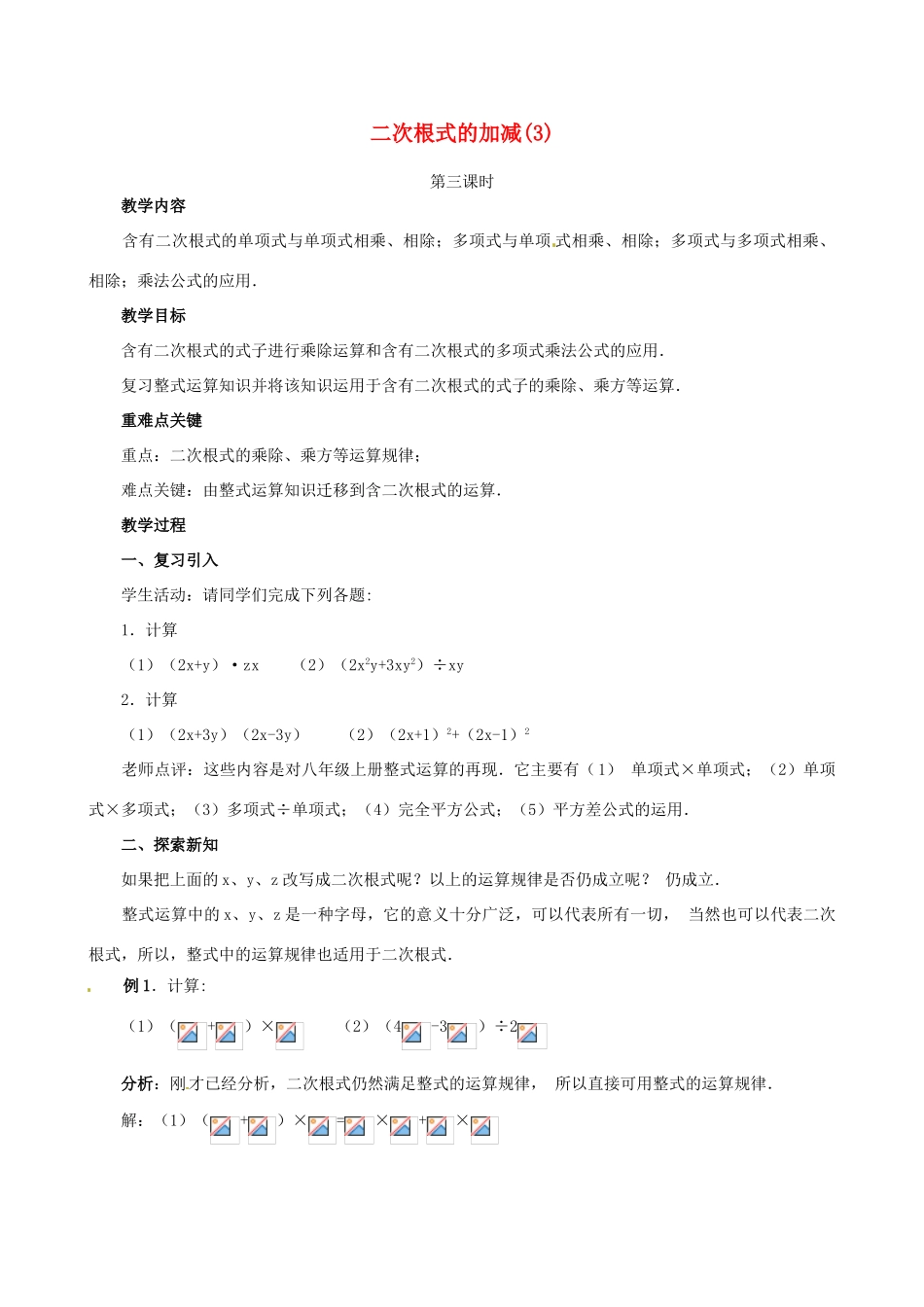 江苏省句容市后白中学九年级数学上册 二次根式的加减教案3 新人教版_第1页