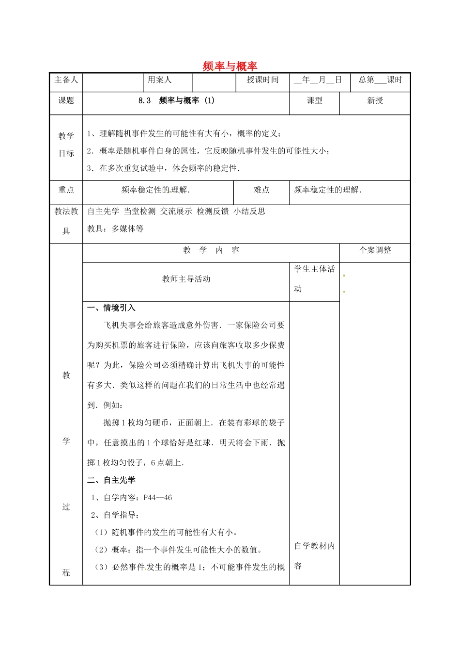 江苏省徐州市新沂市踢球山乡八年级数学下册 第八章 认识概率 8.3 频率与概率（1）教案 （新版）苏科版-（新版）苏科版初中八年级下册数学教案_第1页