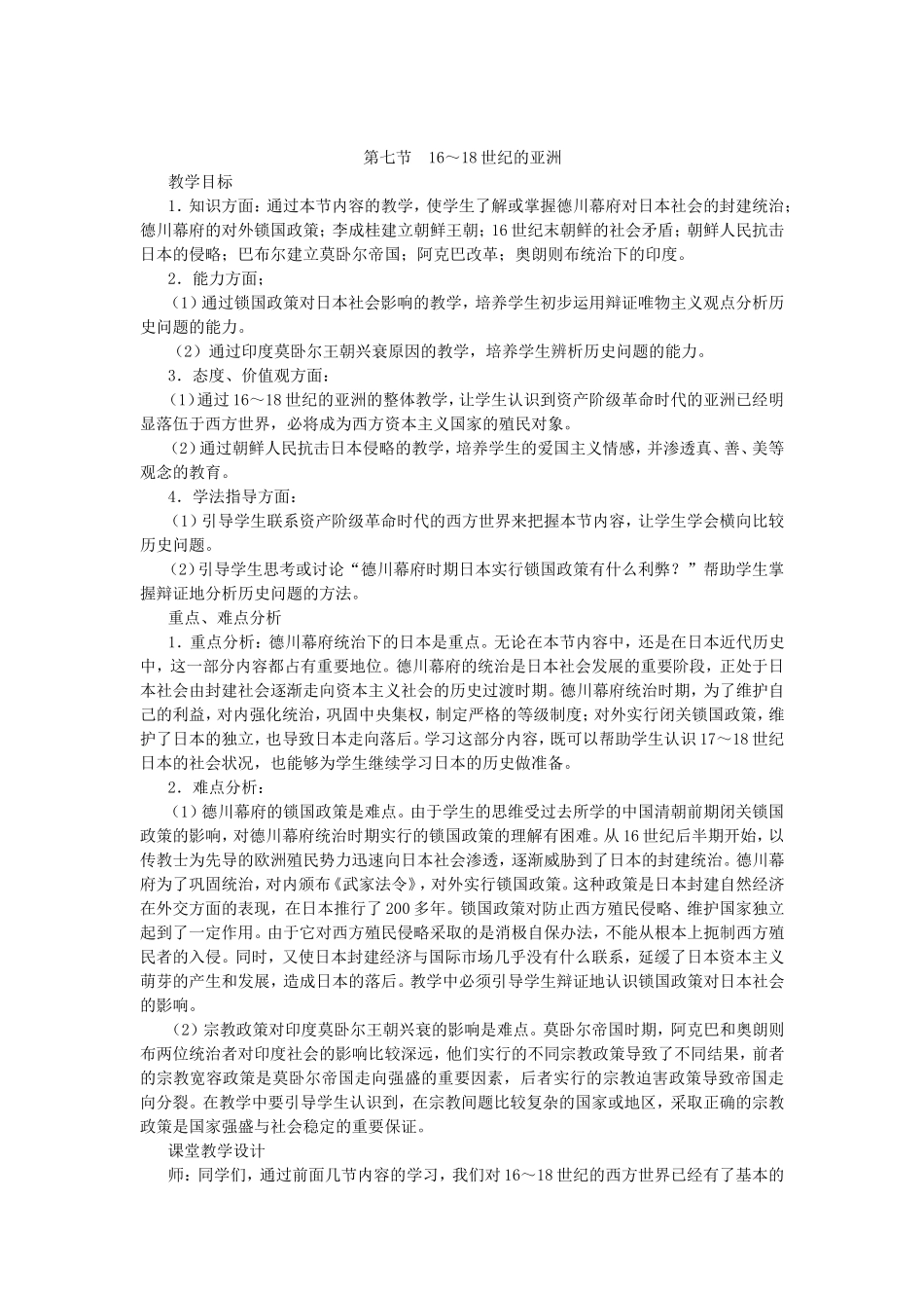 第二章 第七节 16～18世纪的亚洲_第1页