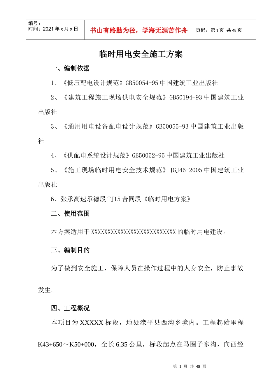 临时用电安全专项施工方案_第1页