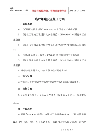 临时用电安全专项施工方案