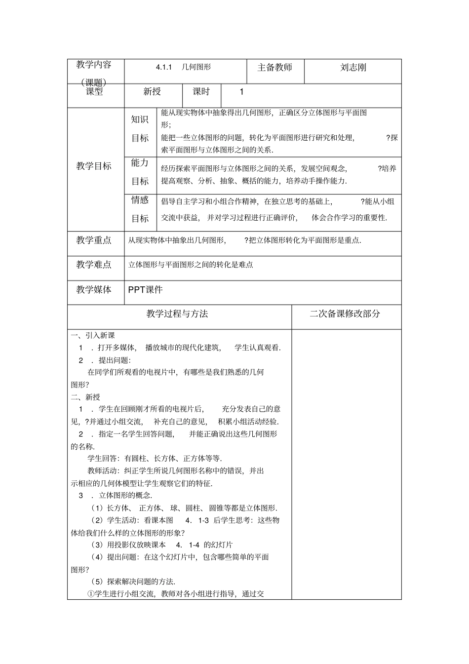 完整word版,人教版七年级数学上册第四章教案_第1页