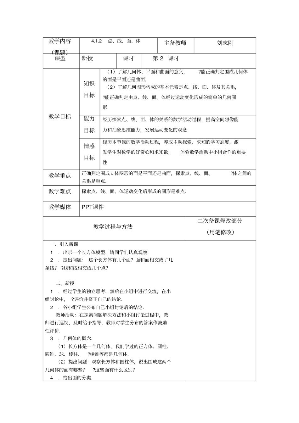 完整word版,人教版七年级数学上册第四章教案_第3页