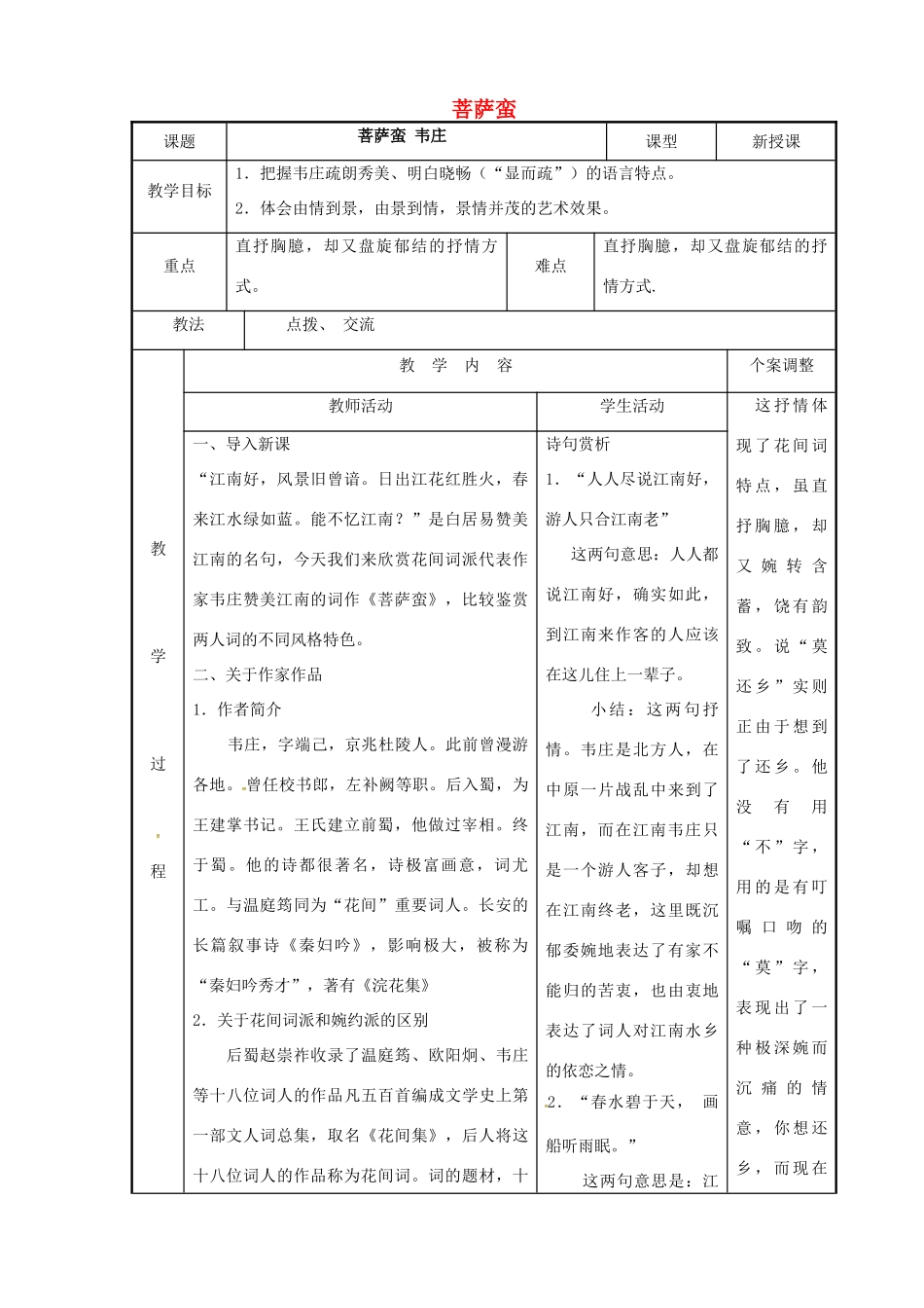 高中语文 专题七 菩萨蛮教案2 苏教版选修《唐诗宋词选读》-苏教版高二《唐诗宋词选读》语文教案_第1页