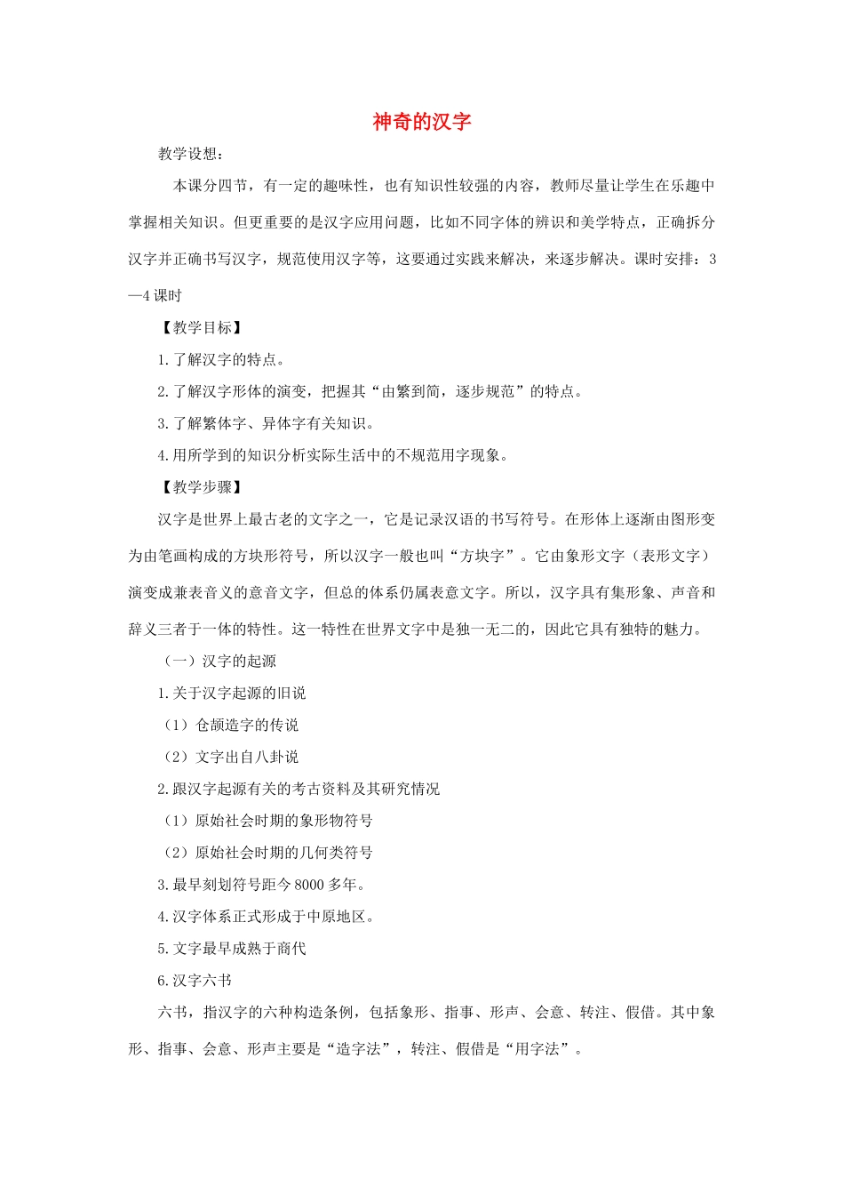 高中语文 第三课 神奇的汉字教案 新人教版选修《语言文字应用》-新人教版高中《语言文字应用》语文教案_第1页
