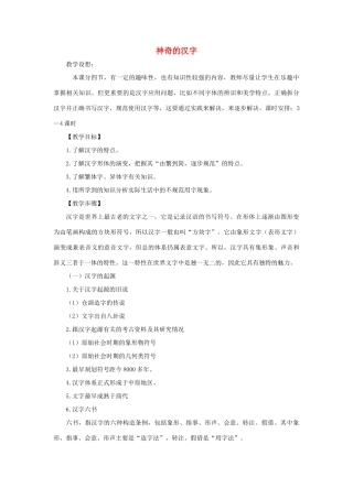 高中语文 第三课 神奇的汉字教案 新人教版选修《语言文字应用》-新人教版高中《语言文字应用》语文教案