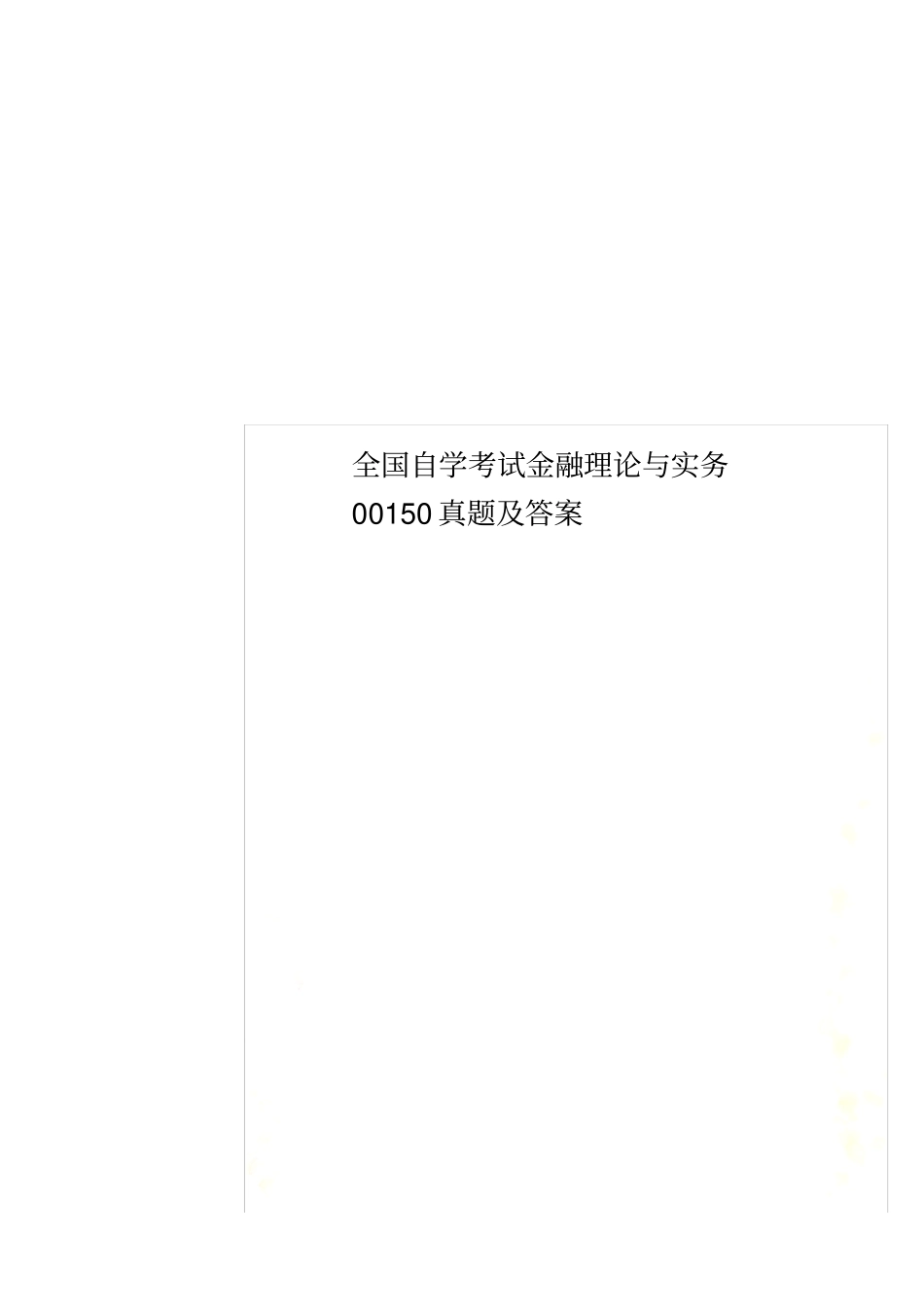 全国自学考试金融理论与实务00150真题及答案_第1页