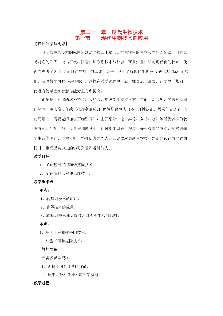 八年级生物下册 第8单元 生物技术 第一节 现代生物技术的应用名师教案 苏教版_第1页