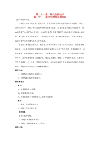 八年级生物下册 第8单元 生物技术 第一节 现代生物技术的应用名师教案 苏教版
