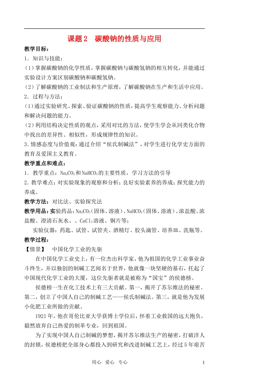 高中化学《钠 镁及其化合物》（碳酸钠的性质与应用）教案2 苏教版必修1_第1页