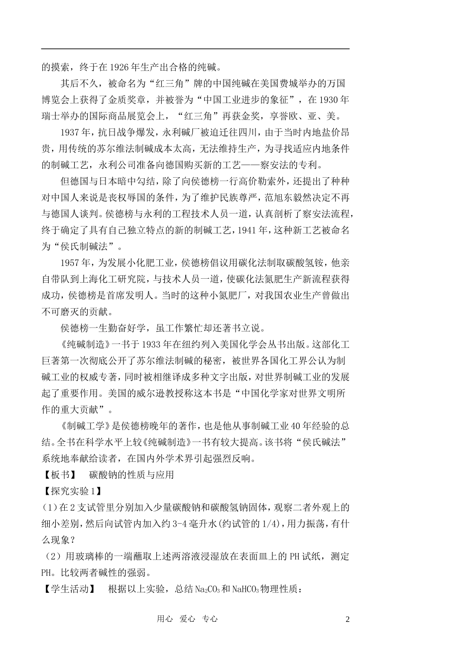 高中化学《钠 镁及其化合物》（碳酸钠的性质与应用）教案2 苏教版必修1_第2页