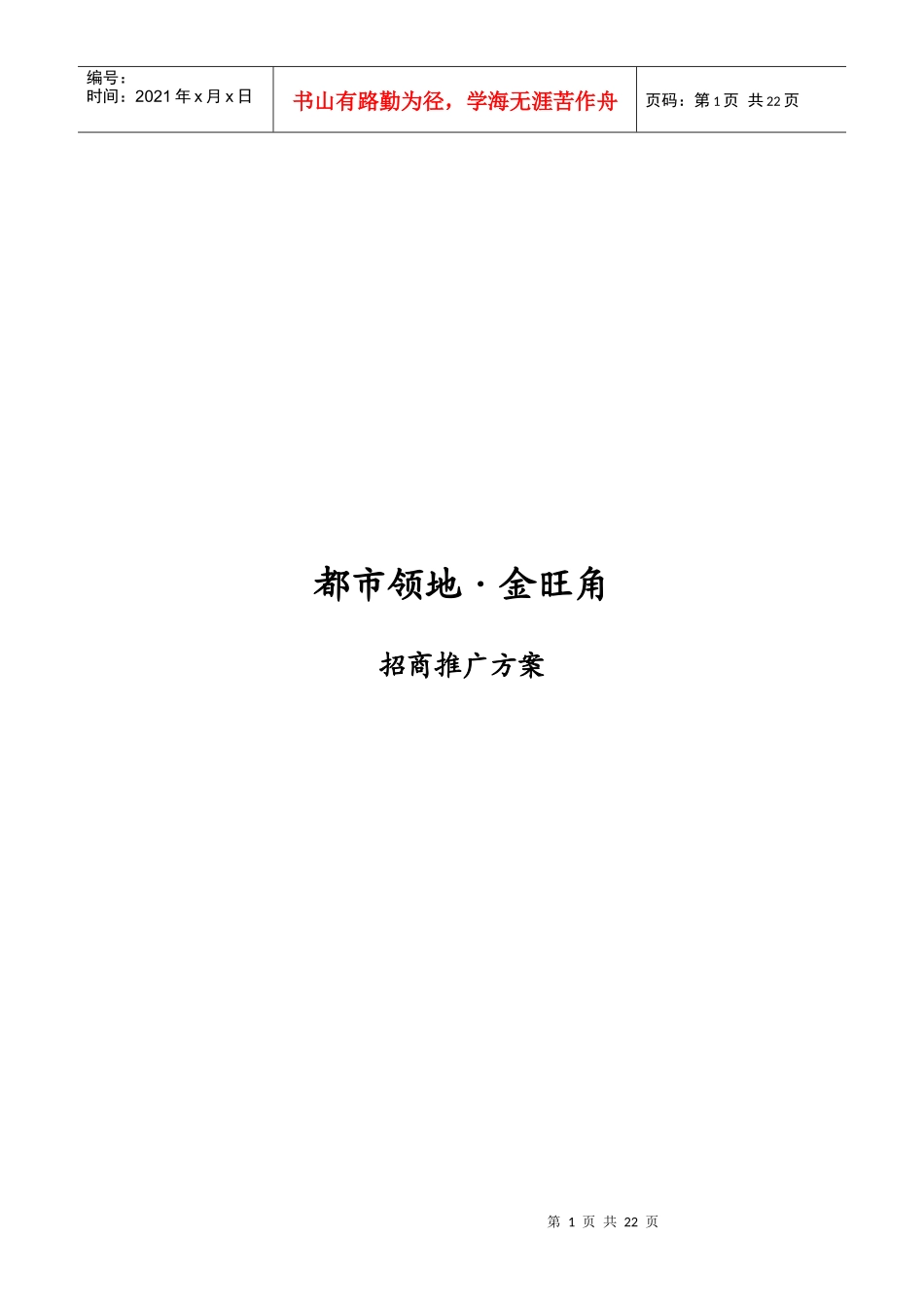 【房地产精品文档】都市领地·金旺角招商推广策略_第1页