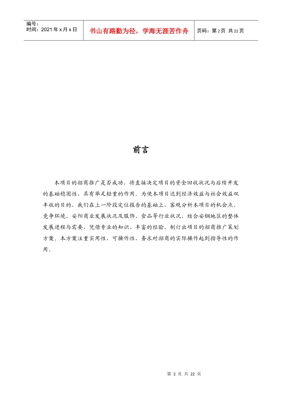 【房地产精品文档】都市领地·金旺角招商推广策略_第2页