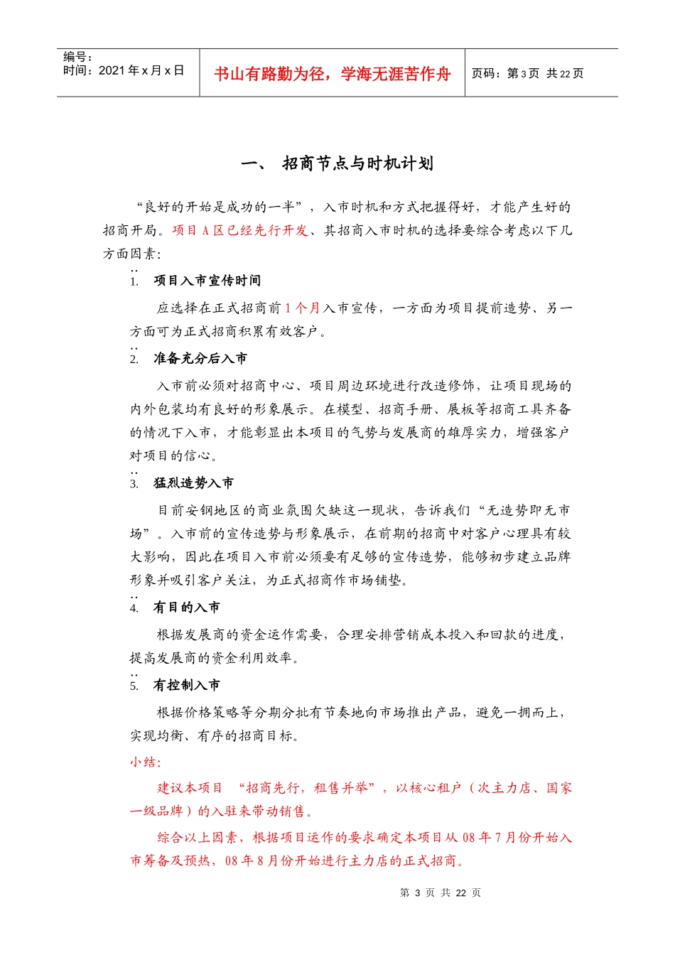 【房地产精品文档】都市领地·金旺角招商推广策略_第3页