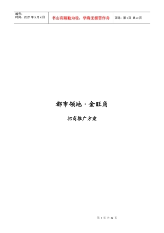 【房地产精品文档】都市领地·金旺角招商推广策略